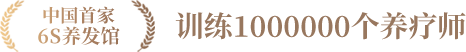 中国首家6S养发馆培养1000000个养疗师