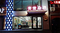 明星门店43