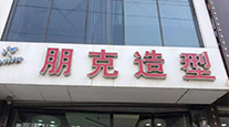 明星门店46