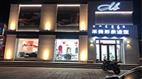 明星门店45