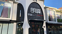 明星门店18