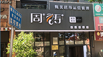 明星门店17