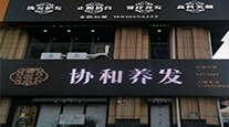 明星门店59